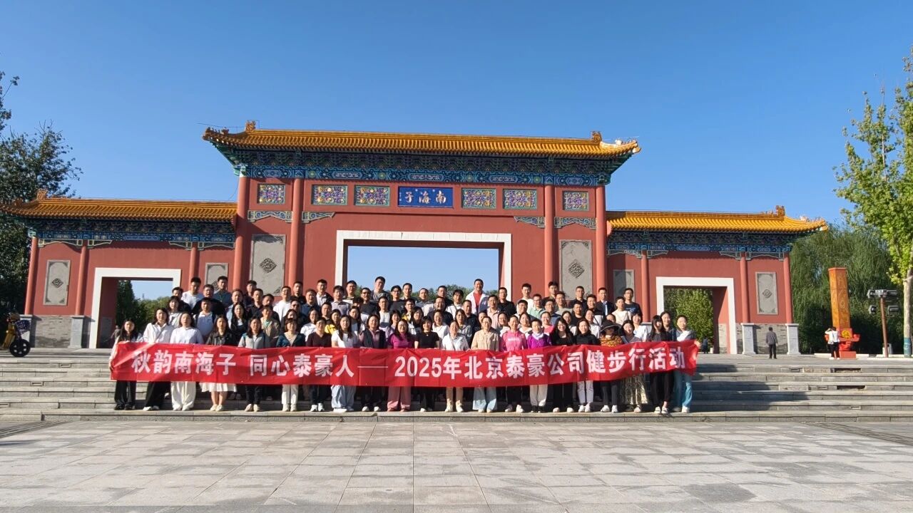 秋韵南海子，同心腾博会(中国)人 ——公司南海子公园趣味健步走活动圆满举行
