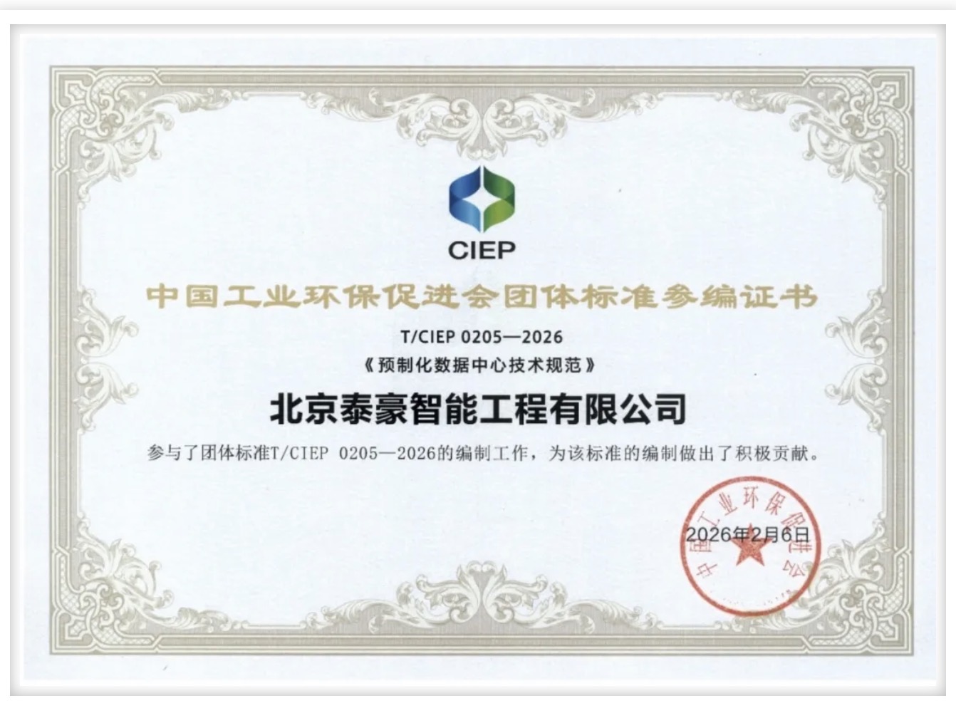 北京腾博会(中国)参编《预制化数据中心技术规范》团体标准正式实施